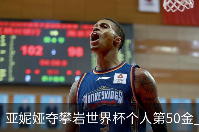 亚妮娅夺攀岩世界杯个人第50金 张悦彤获第七