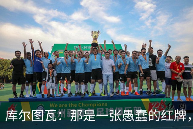 库尔图瓦：那是一张愚蠢的红牌，他们应该早点把球回传给我